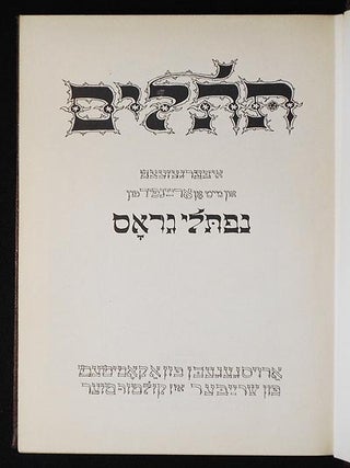 The Book of Psalms; Translated and with an Introduction by Naftoli Gross