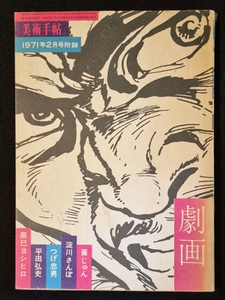 Item #012068 Gekiga Art Notebook, Feb. 1971 Appendix. Yoshihiro Tatsumi